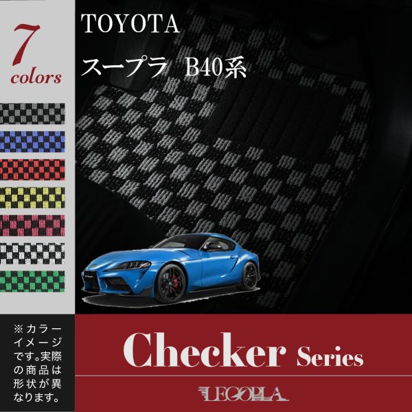 フロアマット トヨタ（TOYOTA）スープラ　SUPRA　B40系　令和元年5月〜　チェックシリーズ　LEGOPLA レゴプラ