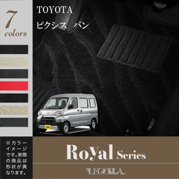 フロアマット トヨタ（TOYOTA）ピクシスバン　S321／331M　平成23年12月～　ROYALシリーズ　LEGOPLA レゴプラ