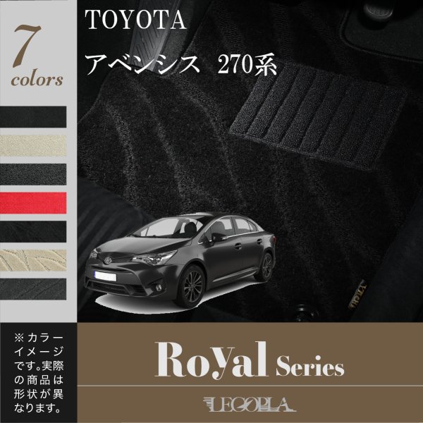 アベンシス フロアマット カーマット TOYOTA トヨタ 270系 平成24年4月〜　 ROYALシリーズ　LEGOPLA レゴプラ　送料無料