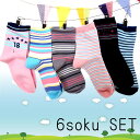 シンプルボーダー柄ソックス6柄セット【ショートソックス】【子供靴下】【キッズソックス】【靴下 キッズ】男の子 女の子(靴下 くつ下 くつした プレゼント 子ども...