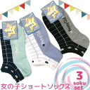 3足セット 女の子靴下スニーカー丈ガーリーソックス【ショートソックス】【子供靴下】【キッズソックス】【靴下 キッズ】【女の子 靴下】セール 水色 ピンク(靴下 ...