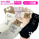 送料無料 買えば買うほどお得 あったかルームソックス3足 福袋かかと保湿ジェルでぷるんぷるん 防寒 冷えとりくつした 靴下 かわいい ソックス 室内 くつ下 レ...