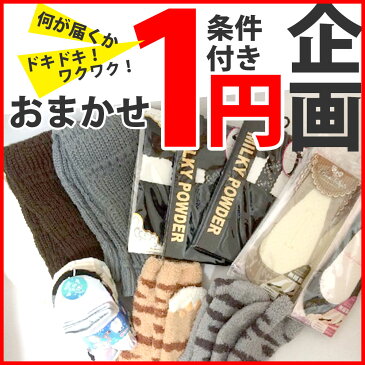 単品購入できません 2000円以上お買い上げで旬の靴下がなんと1円【送料無料】必ず購入条件をお確かめください(くつした ルームソックス レッグウォーマー 5本指ソックス 五本指ソックス おしゃれ ソックス 広げる 足指 レディース くつ下 女性 かわいい) 02P04Jun19