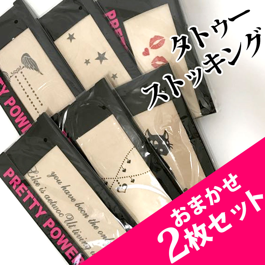 【送料無料】おまかせ2柄セットTATOO風 ストッキング タイツ 柄/プリント/レディース(タイツ柄ストッキング おしゃれ ハロウィン 仮装 タトゥーストッキング タトゥー風 女性 婦人 かわいい)