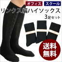 【送料無料】3足セットレディースハイソックスブラック 抗菌防臭 リンクス編み(くつした 黒 ハイソックス スクール おしゃれ かわいい スクールソックス 靴下 ...