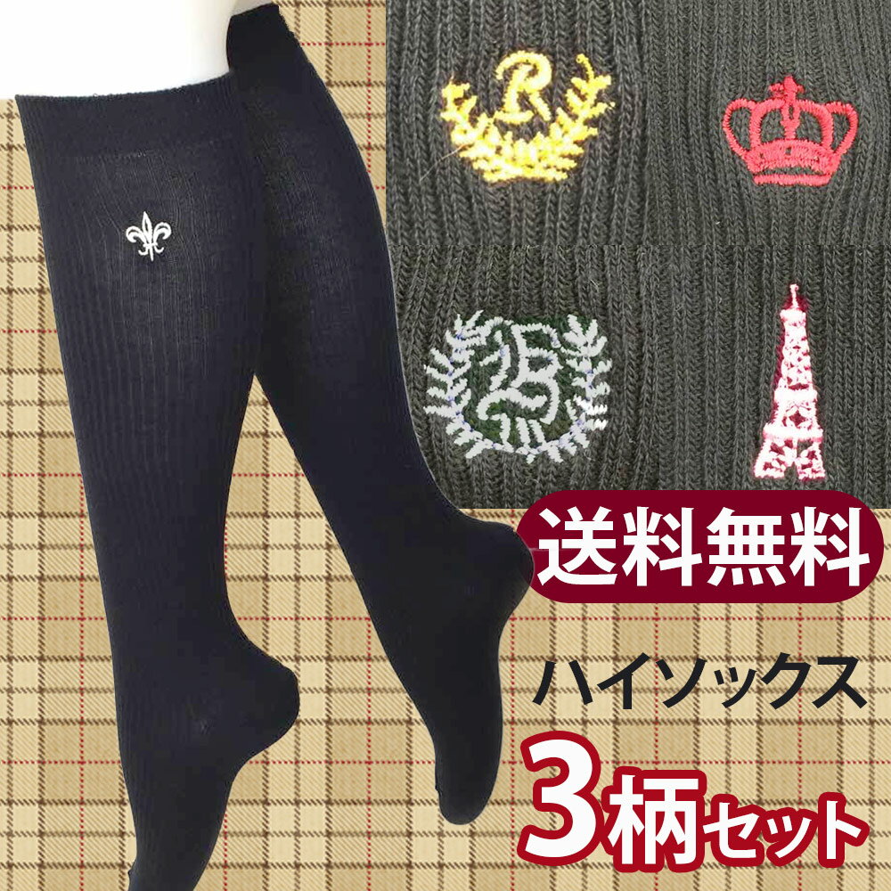 【楽天市場】【送料無料】【スクール用ハイソックス】3足セット ネイビーリブ編みワンポイント 刺繍ハイソックス おまかせ3柄セット綿混やわらか