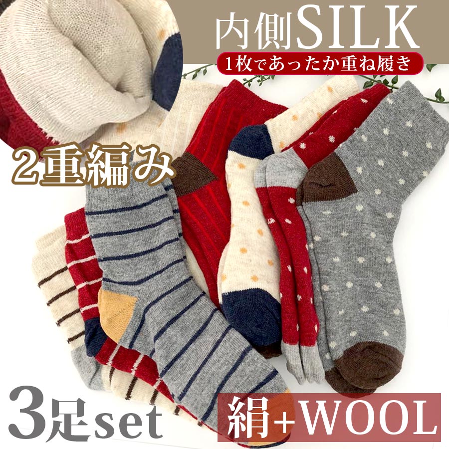 【送料無料】冷えとり靴下 2重編みソックス シルクとウールの重ね履き外はWOOL、中は絹で保温＆保湿内側シルクで足元からあったか持続(くつした 靴下 ルームソックス 五本指 広げる 足指 レディース セット 冷え取り 絹)