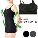 ブラカップ付シェイプキャミソール ブラジャー キャミソールブラカップ付 シェイプ キャミソール|カップ付き 引き締め インナー ウエスト スリム 補正下着 美バ...
