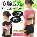 只今値下げ中【送料無料】【日本製】【補正下着】エステ インナー 美腕のためのアームシェイパー背筋をキュッ!たるんだ二の腕引き締め(着圧 補整下着 レディース 補整インナー 下着 ブラック 黒 無地 レディス 矯正下着)