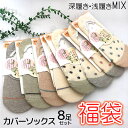 福袋 オーガニックコットン 滑り止め付 脱げない カバーソックス8足セット/深履き/浅履き草木染 綿混 抗菌防臭 吸水速乾タイプ(パンプスイン ずれない ずれに...