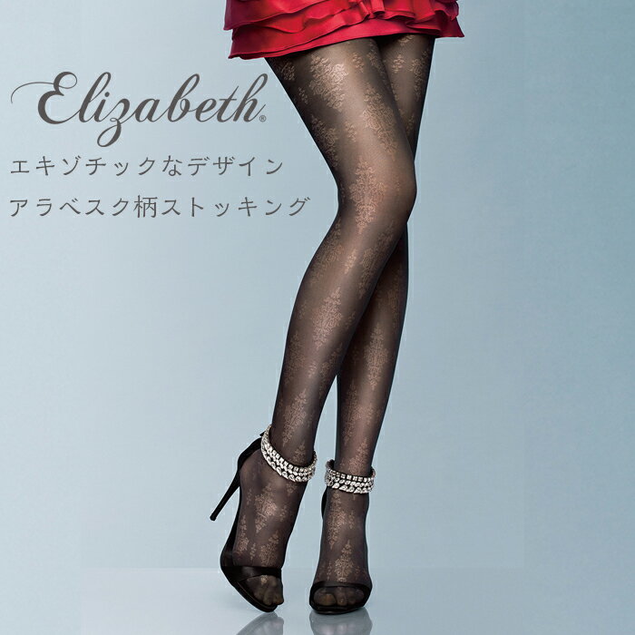 【メール便1点まで】【エリザベス】【Elizabeth】アラベスク柄ストッキングブラック ダスクグレー ワインブラウン 【結婚式・パーティ】【柄タイツ・柄ストッキング】【レッグスタイル】【legs…