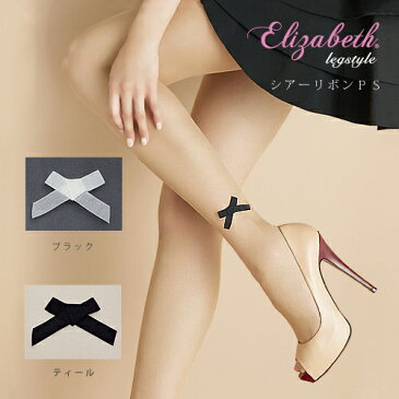 【スーパーSALE特別価格】【エリザベス】【Elizabeth】シアーリボンPS/ストッキング【結婚式】【二次会】【パーティー】【ウェディング】【ワンポイント柄】【上品】【ストッキング】【日本製】【工場直営】【レッグスタイル】【legstyle】【10P03Dec16】【FUKU】