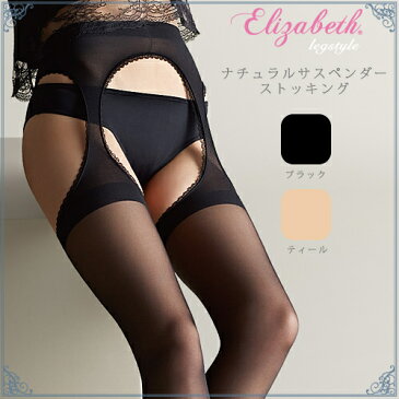 【エリザベス】【Elizabeth】ナチュラルサスペンダーストッキング【パンティ部レス】【サスペンダータイプ】【ムレにくい】【つま先補強】【日本製】【Made in Japan】【ストッキング】【レッグスタイル】【legstyle】