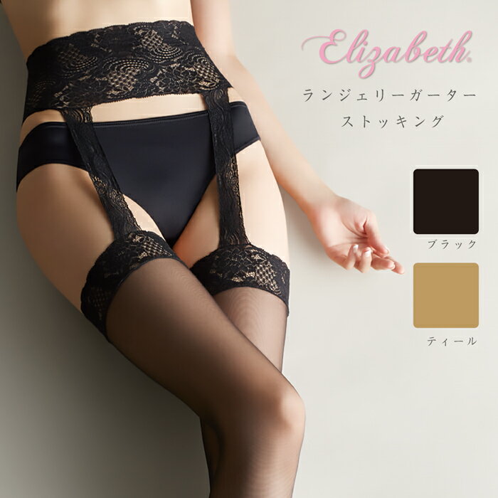 【メール便1点まで】【エリザベス】【Elizabeth】ランジェリーガーターストッキング【日本製】【Made in Japan】【ストッキング】【レッグスタイル】【legstyle】フォーマル