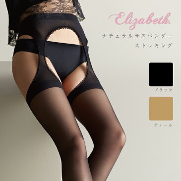 【エリザベス】【Elizabeth】ナチュラルサスペンダーストッキング【パンティ部レス】【サスペンダータイプ】【ムレにくい】【つま先補強】【日本製】【Made in Japan】【ストッキング】【レッグスタイル】【legstyle】