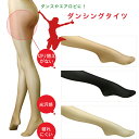 【2足までメール便発送可】腰ラインから足全体をサポート！【FIT LADY】ダンシングタイツ（150-001）【メール便対応】【レッグスタイル】