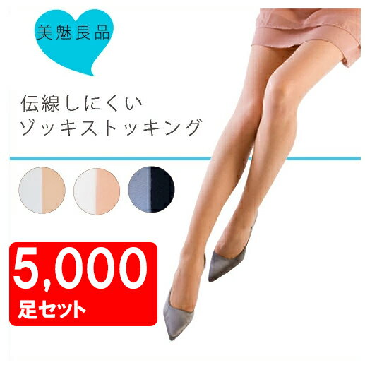 1足あたり138円 サイズ・カラー自分で組み合わせ可能！ 5,000足まとめ買いセット [美魅良品] 融着モビロンで伝線しにくい ゾッキパンスト ストッキング 伝線しにくいヌーディベージュ、ブラック、スイートベージュ まとめ買い LegStyle レガルト N-02_5000SET フォーマル