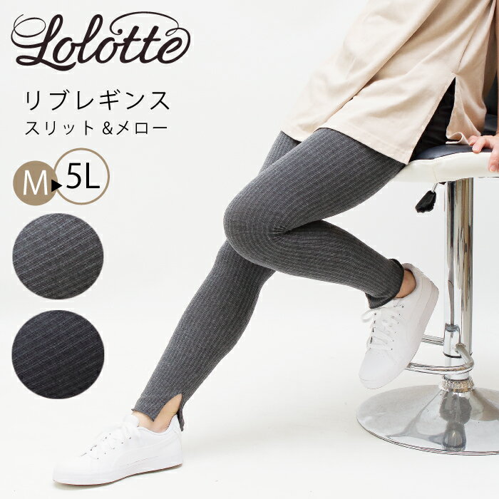 大きいサイズ ストレッチ リブレギンス M L LL 3L 5L 大きいサイズレギンス レディースレギンス 裾スリット入り 裾メロー始末 LegStyle