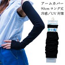 【7/4〜7/10セール】 2点までメール便発送可 アームカバー 90cm丈 ロング 冷感 涼しい 80デニールサポート 親指穴あき UVカット 紫外線 日焼け...