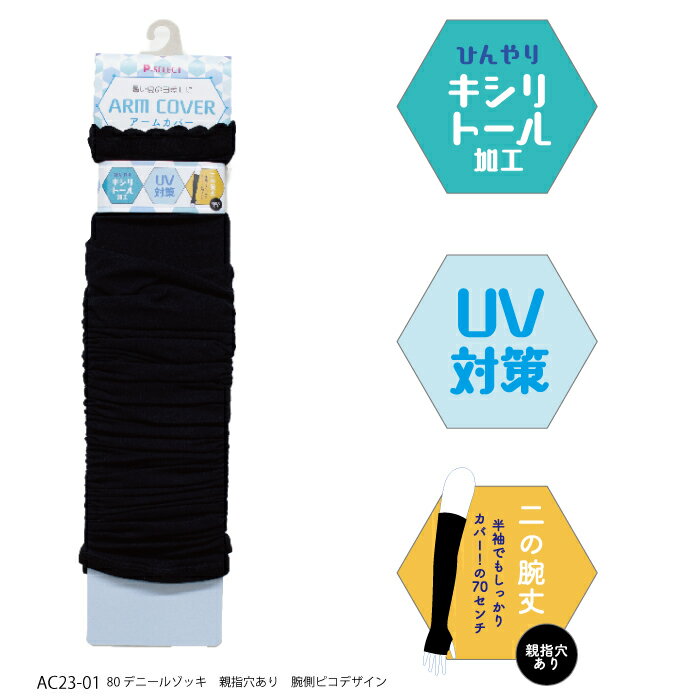 【4/4〜4/10セール】 2点までメール便発送可 アームカバー 70cm丈 ロング 80デニールゾッキ 涼しい 冷感 親指穴あき 腕側ピコアームカバー P-SELECT レガルト UVカット UV対策 紫外線 日焼け止め 夏用