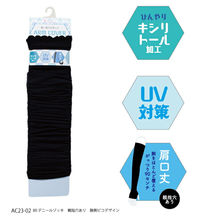 【スーパーSALE特別価格】 2点までメール便発送可 アームカバー 90cm丈 ロング 冷...