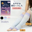 寝ている間に引き締め おやすみ着圧ソックス おやすみくつした つま先なし オープントゥ ハイソックス メール便2点まで 段階着圧 柔らか 足首18hPa ふくらはぎ13hPa むくみ 脚痩せ 冷え対策 FIT-HS301 LegStyle レッグスタイル