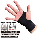 【2点までメール便発送可】 手首専用サポーター 1枚入り S〜L 上下テーピングサポート機能 抗菌防臭 メディックピエド レガルト LegStyle レッグスタイル 衝撃による不安にロックオン スポーツ父の日ギフト(4)