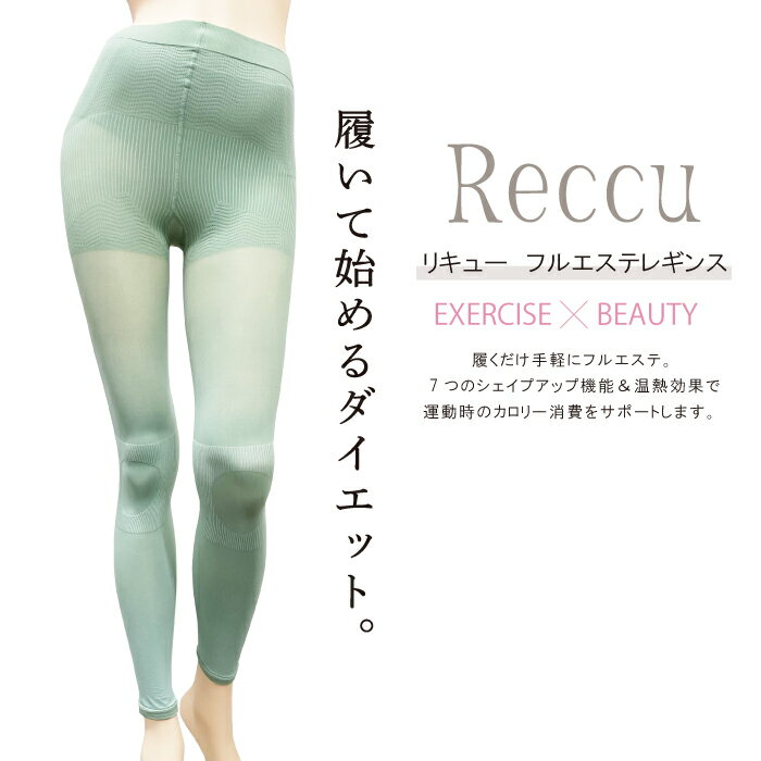 Reccu リキュー フルエステレギンス 着圧レギンス 10分丈 太もも部10hPa ふくらはぎ部12hPa 足首部18hPa 段階着圧 テーピング設計 オリーブオイル加工 保湿 温感効果 光電子 シルクプロテイン加工 レガルト REC-110 