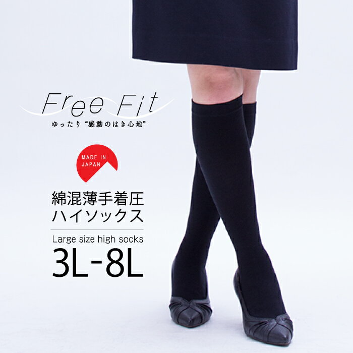 【メール便2足まで発送可】大きいサイズ レディース 着圧 靴下 日本製 大きいサイズ FreeFit フリーフィット 綿混 薄手 着圧ハイソックス 3L 4L 5L 6L 7L 8L ゆったりサイズ 綿混素材 超のびの…