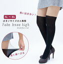 大きいサイズ 3L 4L 5L 6L 7L 8L フェイクタイツ ニーハイタイプ piedo FreeFit（フリーフィット）フェイクニーハイ レガルト LegStyle レッグスタイル オーバーニー