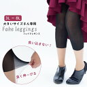  大きいサイズ レディース フェイクレギンス 3L 4L 5L 6L 7L 8L レギンス piedo FreeFit（フリーフィット） レガルト LegStyle レッグスタイル