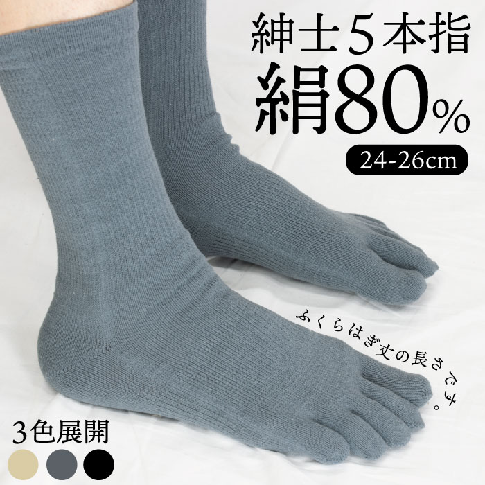 【メール便2足まで発送可】【男性用靴下】紳士 5本指 シルク80％ 靴下 ソックス socks SOCKS　【LegStyle】【レッグスタイル】　89129