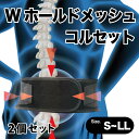 コルセット ユニセックス コルセット 男女兼用【メール便不可】【2個セット】コルセット 腰用 腰痛 メッシュ S M M L LL 男女兼用 コルセット 日常使い 腰用 腰痛 大きいサイズ 小さいサイズ 高品質 日本製【LegStyle】【レッグスタイル】ギフト プレゼント