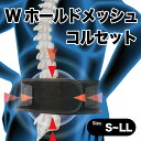 【メール便1足まで】コルセット 腰用 腰痛 メッシュ S〜M M〜L L~LL 男女兼用 レガルト LegStyle レッグスタイル wsp-01 ギフト プレ...