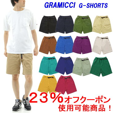 ★23%オフ!クーポン対象商品★GRAMICCI「グラミチ」Gramicci G SHORTS グラミチショーツ グラミチ ショートパンツ【日本代理店商品】サイズ交換片道無料!【あす楽対応_関東】グラミチ ショートパンツ グラミチ ショーツ