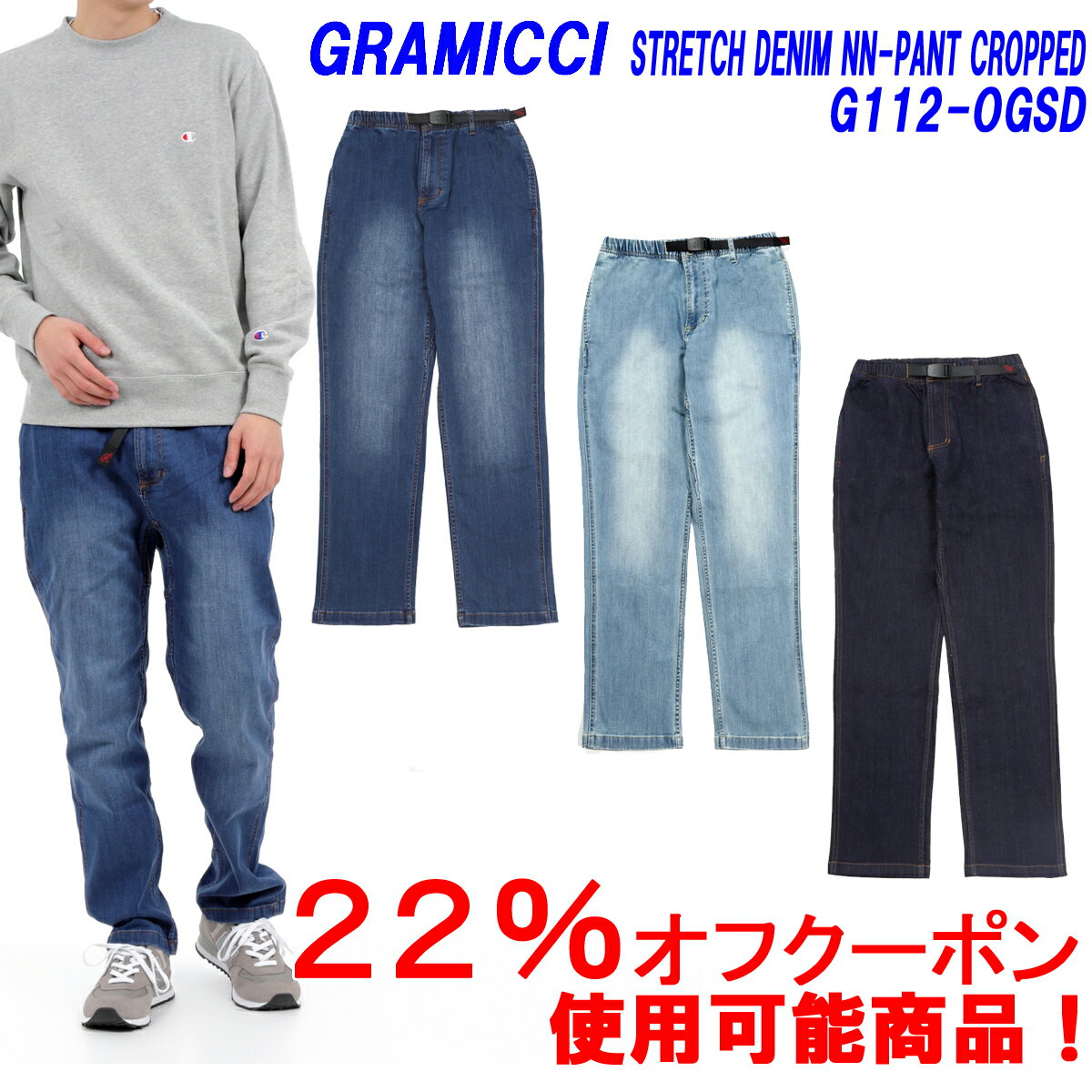 ★22％オフ！クーポン対象商品★GRAMICCI グラミチ STRETCH DENIM NN-PANT CROPPEDストレッチデニムNN-パンツクロップド品番 G112-OGSD「日本代理店商品」 ■サイズ交換片道無料！■