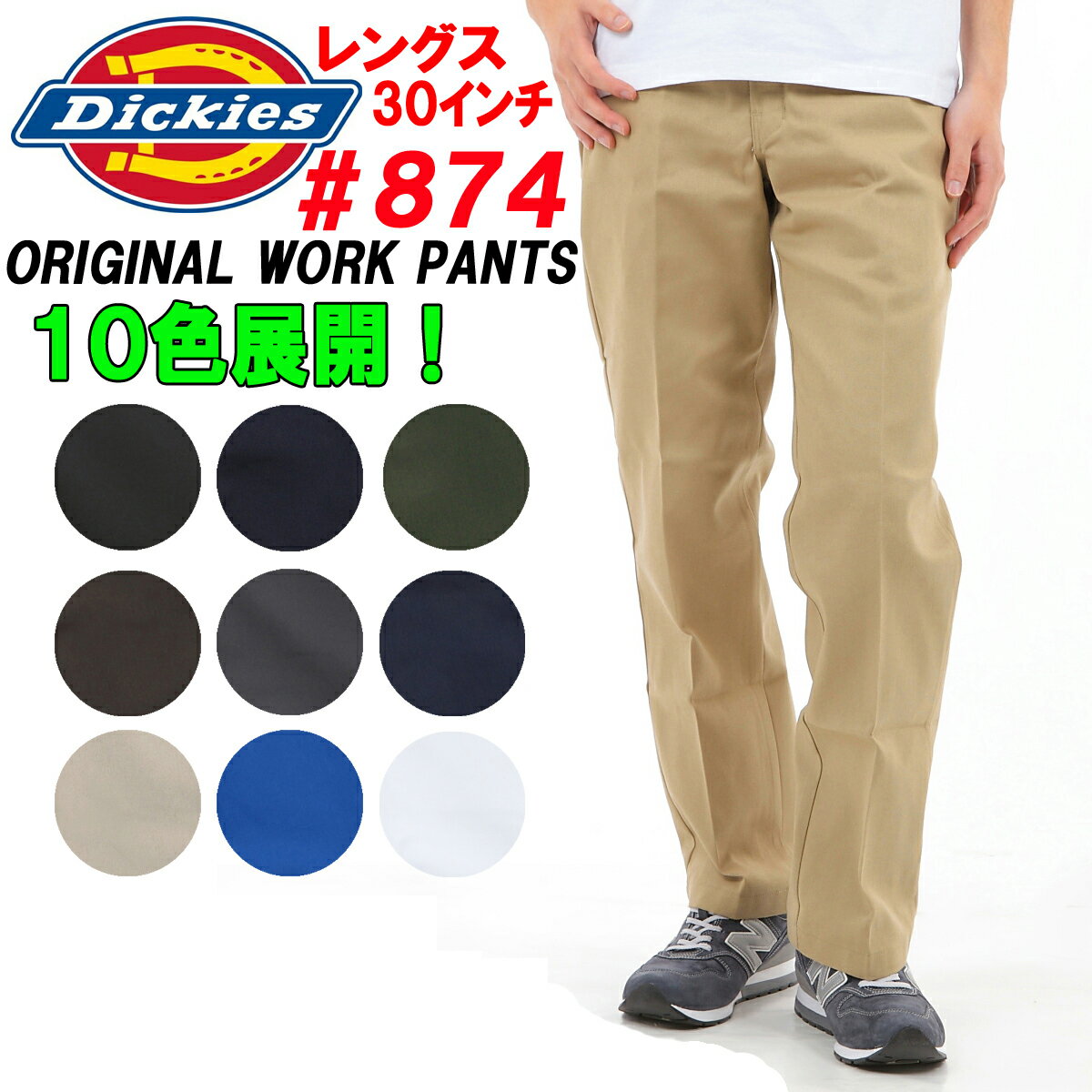 Dickies ディッキーズ 874 ワークパンツ チノパン レングス30インチ 股下約75センチ アメリカ正規並行輸入品 サイズ交換片道送料無料 【あす楽対応_関東】【ディッキーズ】874