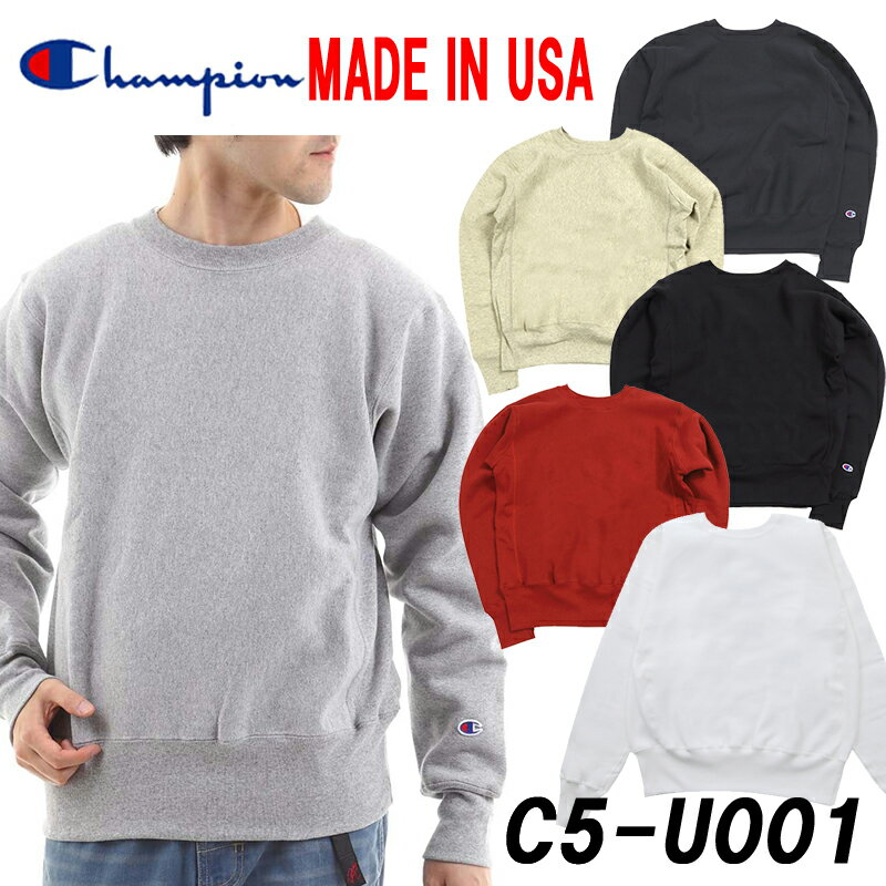 CHAMPION「チャンピオン」リバースウィーブ スウェットクルートレーナー ★MADE IN USA★ C5-U001 Reverse Weave日本正規代理店商品 ★サイズ交換片道送料無料★【あす楽対応_関東】