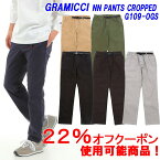 ★22％オフ！クーポン対象商品★GRAMICCI「グラミチ」NN-PANT CROPPEDNN-パンツクロップド 品番 G109-OGS「日本代理店商品」 ■サイズ交換片道無料！■【あす楽対応_関東】