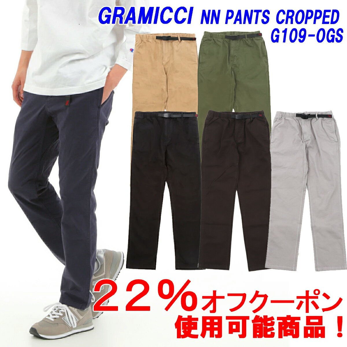 ★22％オフ！クーポン対象商品★GRAMICCI「グラミチ」NN-PANT CROPPEDNN-パンツクロップド 品番 G109-OGS「日本代理店商品」 ■サイズ交換片道無料！■【あす楽対応_関東】