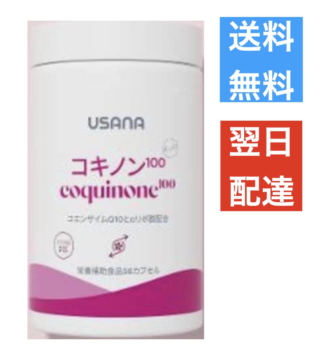 コキノン100 Coquinone 100 ユサナ USANA