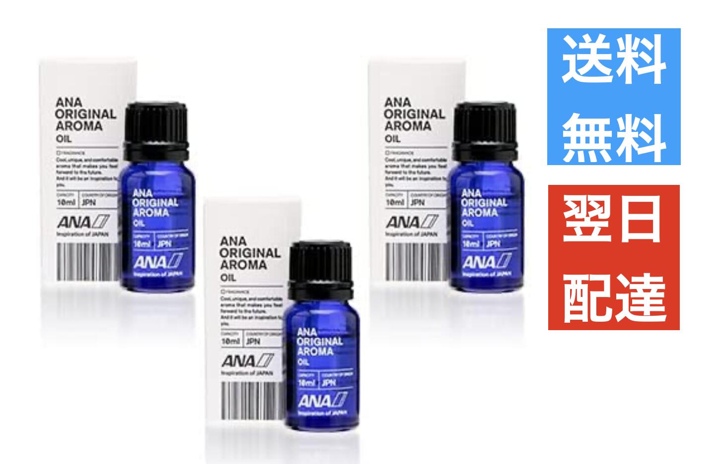 全日本空輸 ANA オリジナル アロマオイル 10mL 3本セット