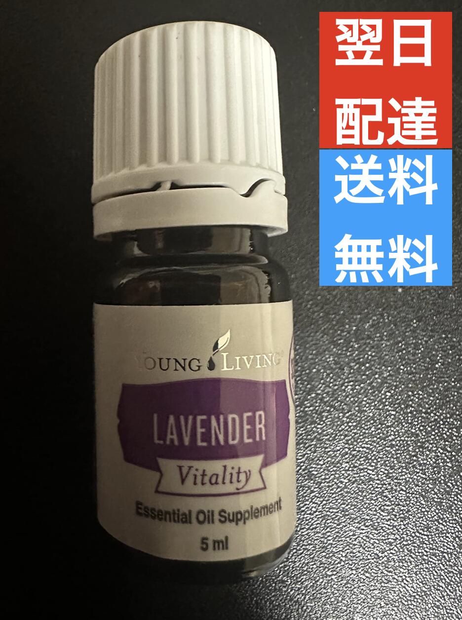 ラベンダー ヴァイタリティ 食品添加物 5ml ヤングリビング Young Living