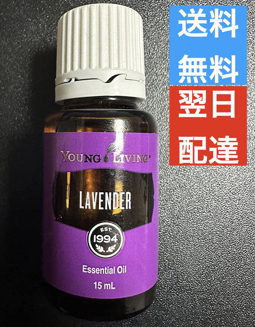 ラベンダー 15ml ヤングリビング Young Living