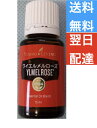 ワイエルメルローズ 15ml ヤングリビング Young Living