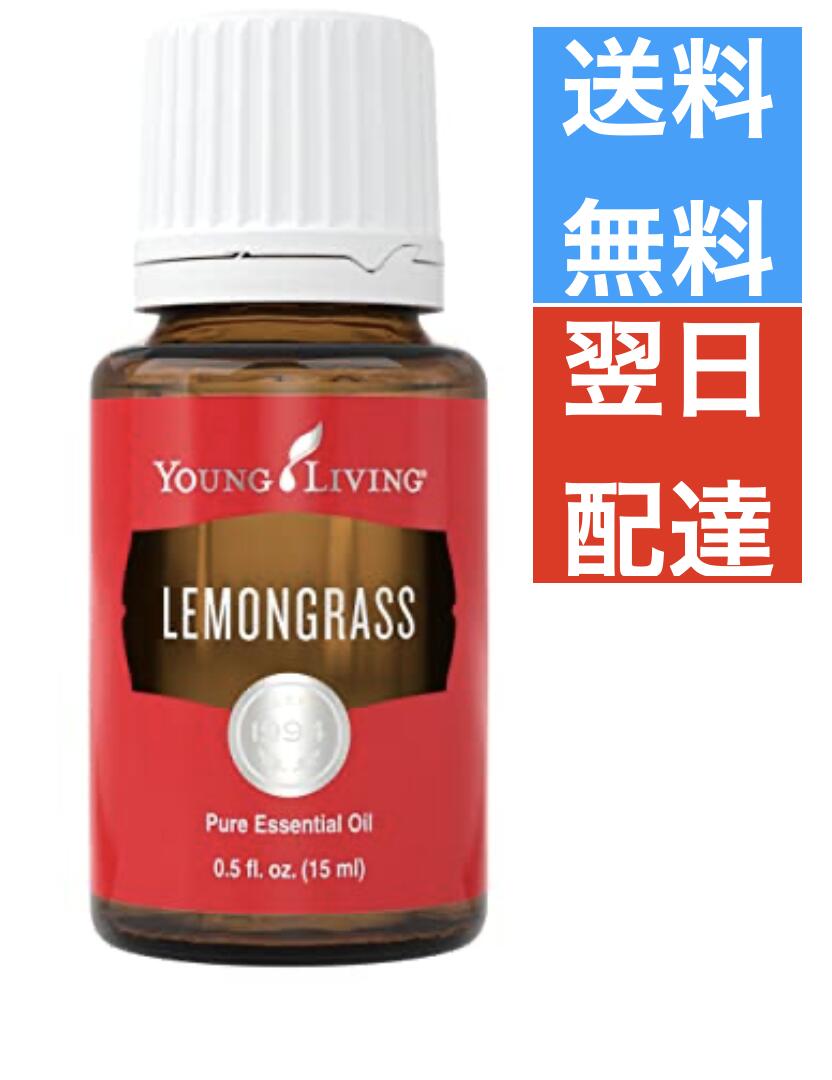 レモングラス 15ml ヤングリビング Young Living