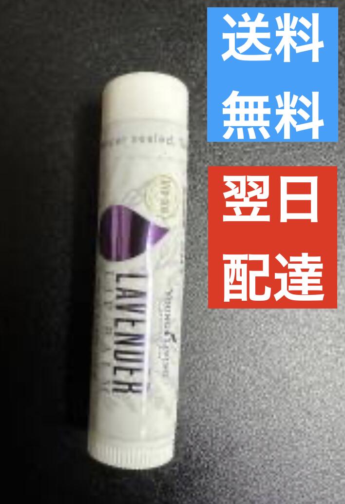 ラベンダー リップバーム ヤングリビング Young Living