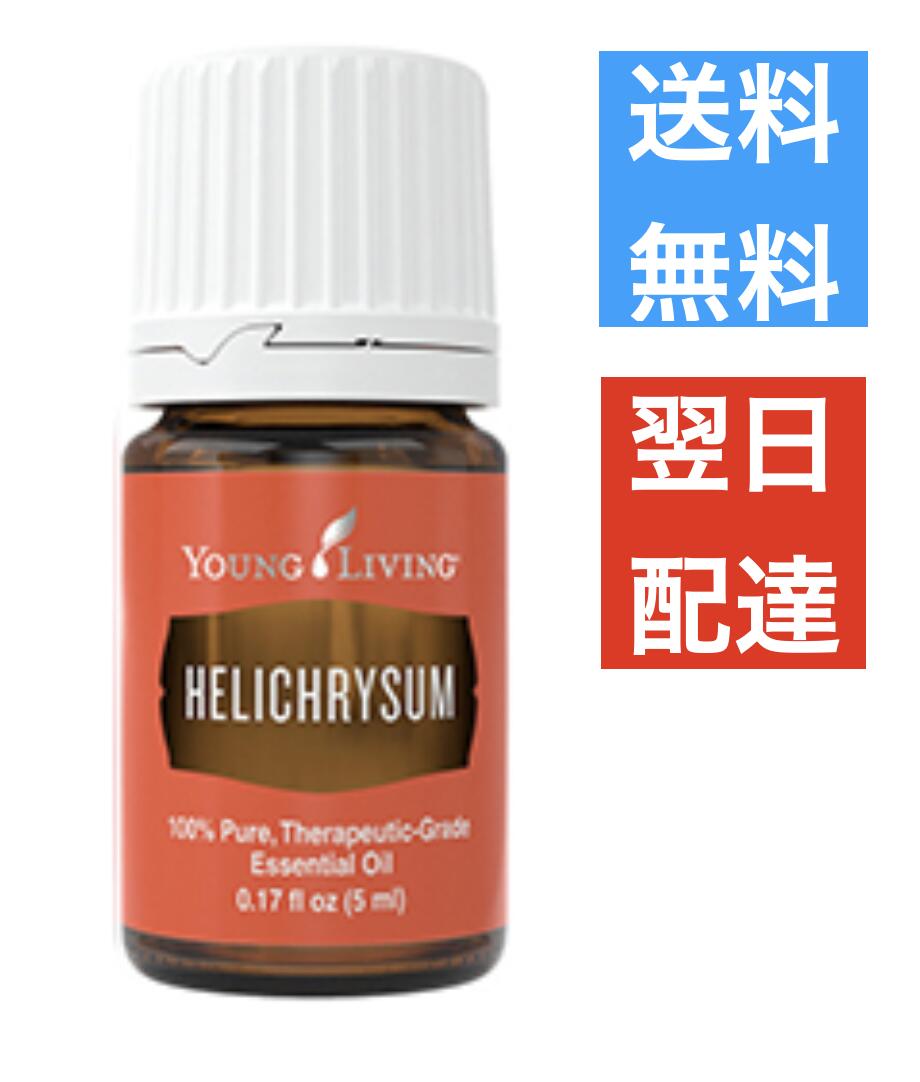 ヘリクリサム 5ml ヤングリビング Young Living