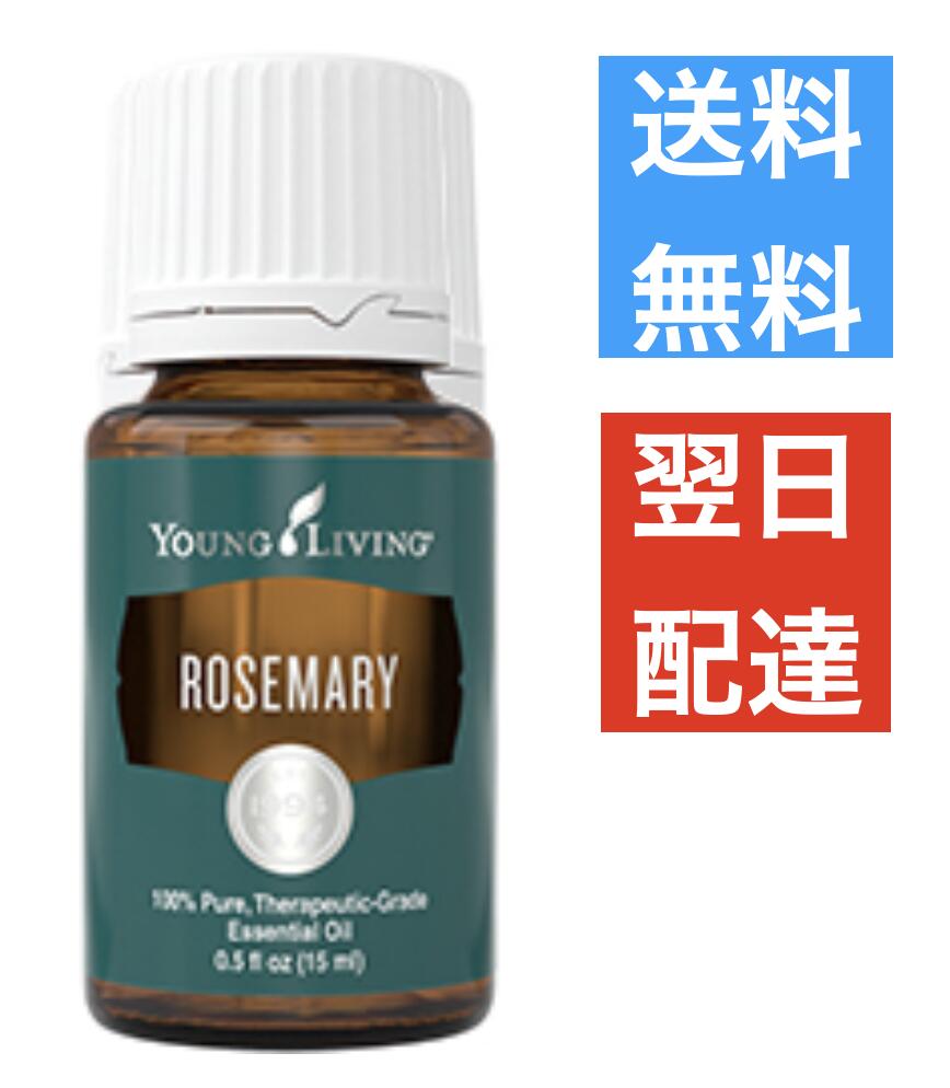 ローズマリー 15ml ヤングリビング Young Living