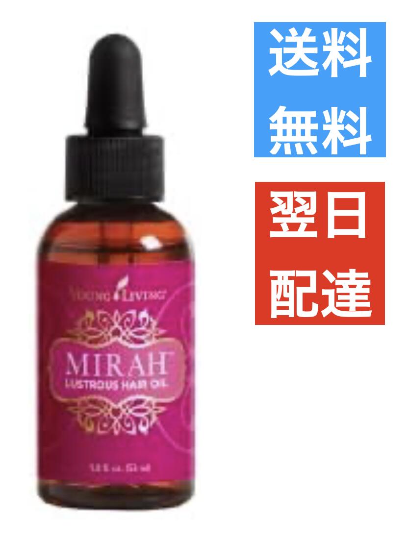 ミラ ラストラス ヘアオイル 53ml ヤングリビング Young Living